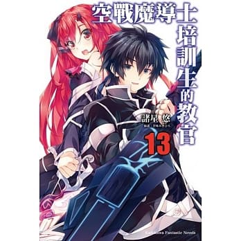 空战魔导士培训生的教官 (13) pdf epub mobi 电子书 下载