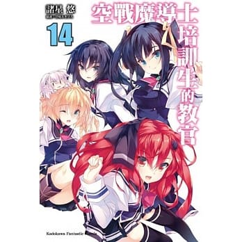 空战魔导士培训生的教官 (14) （完） pdf epub mobi 电子书 下载