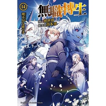 无职转生 ~到了异世界就拿出真本事~ (14) pdf epub mobi 电子书 下载