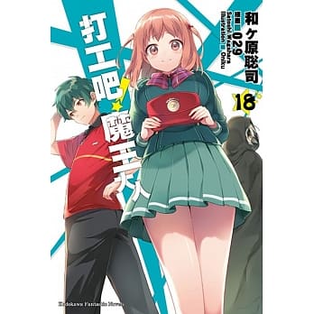 打工吧！魔王大人 (18) pdf epub mobi 电子书 下载