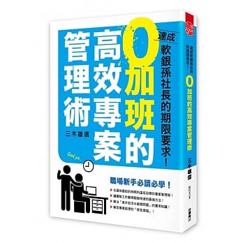 达成软银孙社长的期限要求！０加班的高效专案管理术 pdf epub mobi 电子书 下载