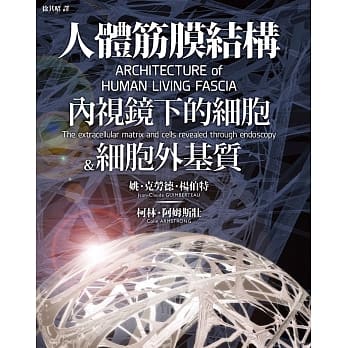 人体筋膜结构：内视镜下的细胞＆细胞外基质 pdf epub mobi 电子书 下载