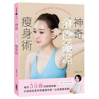 神奇淋巴循环瘦身术：每天5分钟舒缓伸展，韩星爱用保养祕方 pdf epub mobi 电子书 下载