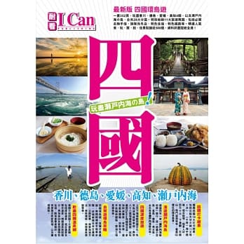 四国 玩尽濑户内海(最新版) pdf epub mobi 电子书 下载