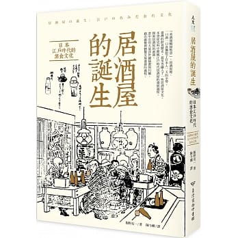 居酒屋的诞生：日本江户时代的酒食文化 pdf epub mobi 电子书 下载