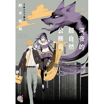 深夜的超自然公务员 01 pdf epub mobi 电子书 下载