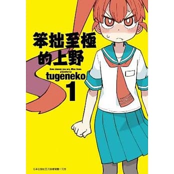 笨拙至极的上野(01) pdf epub mobi 电子书 下载