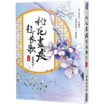 桃花尽处起长歌(上) pdf epub mobi 电子书 下载
