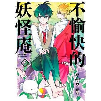 不愉快的妖怪庵(10) pdf epub mobi 电子书 下载