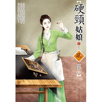 硬颈姑娘 4(完) pdf epub mobi 电子书 下载