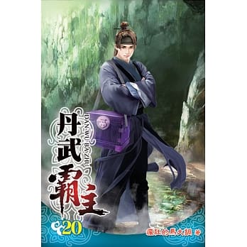 丹武霸主20 pdf epub mobi 电子书 下载