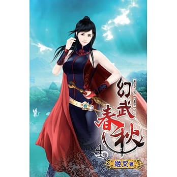 幻武春秋04 pdf epub mobi 电子书 下载
