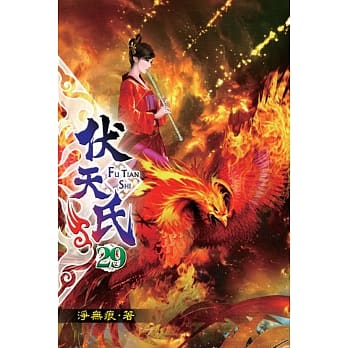 伏天氏29 pdf epub mobi 电子书 下载