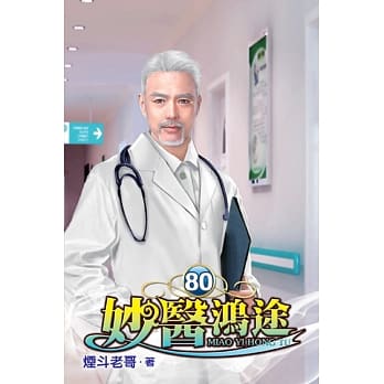 妙医鸿途80 pdf epub mobi 电子书 下载