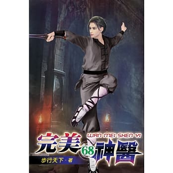 完美神医68 pdf epub mobi 电子书 下载