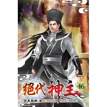绝代神主46 pdf epub mobi 电子书 下载