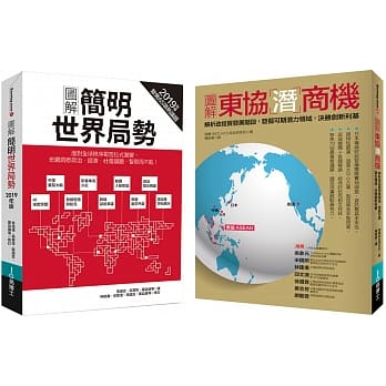 看懂世界局势及趋势发展套书：图解简明世界局势2019年版+东协潜商机(共二册) pdf epub mobi 电子书 下载