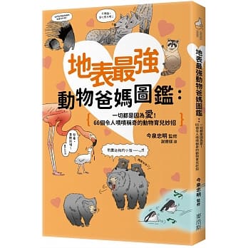 地表最强动物爸妈图鑑：一切都是因为爱！66个令人啧啧称奇的动物育儿妙招 pdf epub mobi 电子书 下载