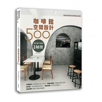 设计师不传的私房秘技：咖啡馆空间设计500 pdf epub mobi 电子书 下载