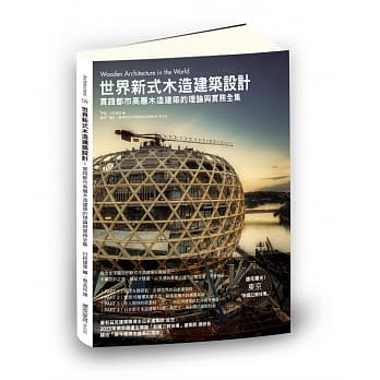 世界新式木造建筑设计：实践都市高层木造建筑的理论与实务全集 pdf epub mobi 电子书 下载