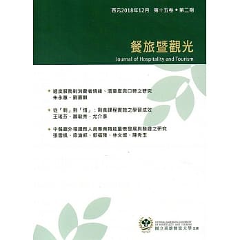 餐旅暨观光第15卷第2期(2018.12) pdf epub mobi 电子书 下载
