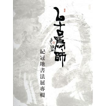 以古为师：纪冠地书法展专辑(精装) pdf epub mobi 电子书 下载