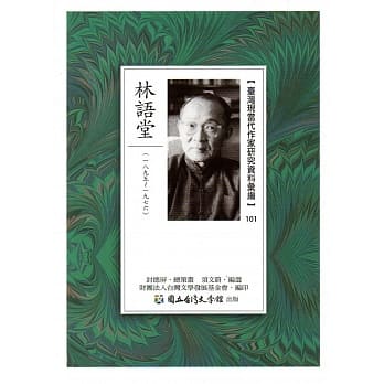 台湾现当代作家研究资料汇编101：林语堂 pdf epub mobi 电子书 下载