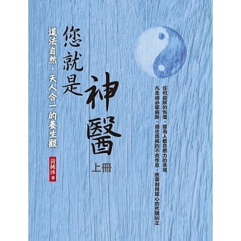 您就是神医 上册：道法自然，天人合一的养生观 pdf epub mobi 电子书 下载