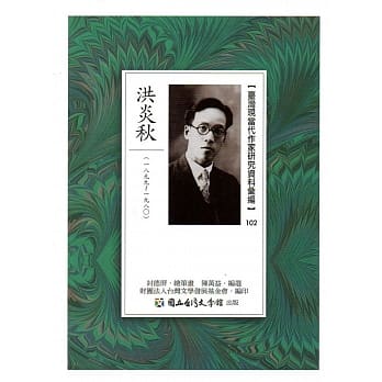 台湾现当代作家研究资料汇编102：洪炎秋 pdf epub mobi 电子书 下载