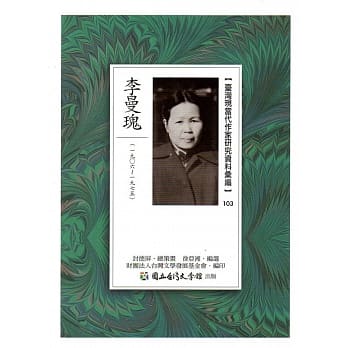 台湾现当代作家研究资料汇编103：李曼瑰 pdf epub mobi 电子书 下载