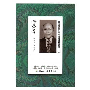 台湾现当代作家研究资料汇编105：李荣春 pdf epub mobi 电子书 下载