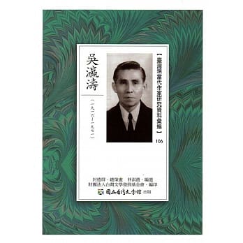 台湾现当代作家研究资料汇编106：吴瀛涛 pdf epub mobi 电子书 下载