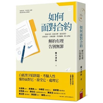 如何面对合约：解约有理告别无罪 pdf epub mobi 电子书 下载