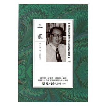台湾现当代作家研究资料汇编107：王蓝 pdf epub mobi 电子书 下载