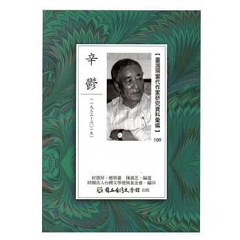 台湾现当代作家研究资料汇编109：辛郁 pdf epub mobi 电子书 下载
