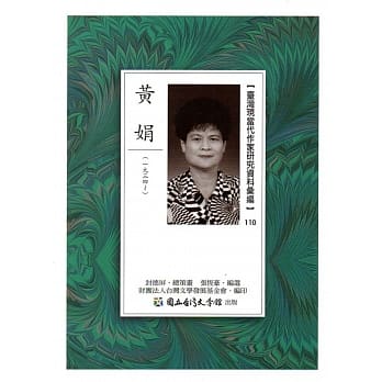 台湾现当代作家研究资料汇编110：黄娟 pdf epub mobi 电子书 下载
