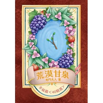 荒漠甘泉：幸福篇（40精选） pdf epub mobi 电子书 下载