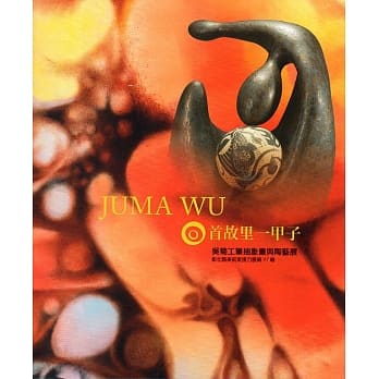 回首故里一甲子：吴菊工笔抽象画与陶艺展(彰化县美术家接力展第97辑) pdf epub mobi 电子书 下载