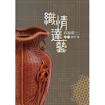 织情达艺：邱锦缎竹编创作集 pdf epub mobi 电子书 下载