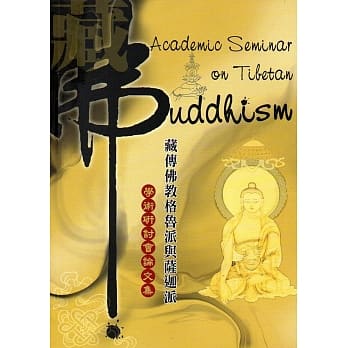 藏传佛教格鲁派与萨迦派：学术研讨会论文集 pdf epub mobi 电子书 下载