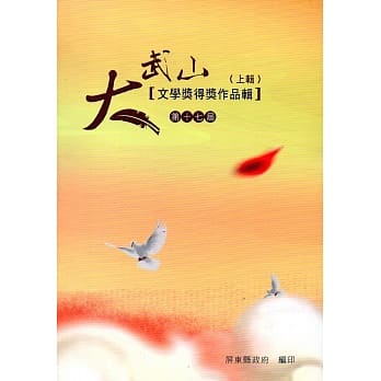 第17届大武山文学奖得奖作品辑(上辑) pdf epub mobi 电子书 下载