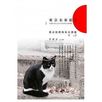东京未来派2：都市侦探的东京漫游N to Z pdf epub mobi 电子书 下载