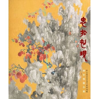 忠于初现：彰化县美术家接力展第98辑谢忠恆创作展 pdf epub mobi 电子书 下载