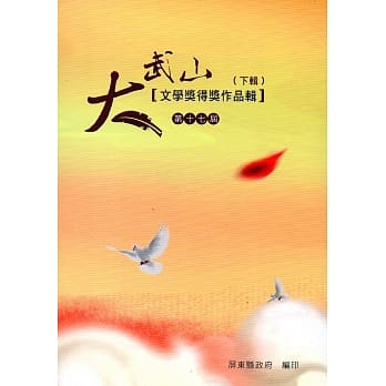 第17届大武山文学奖得奖作品辑(下辑) pdf epub mobi 电子书 下载