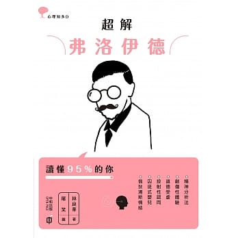 超解弗洛伊德 pdf epub mobi 电子书 下载
