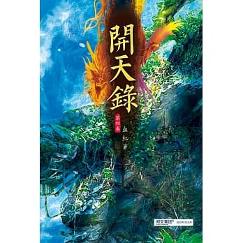 开天录(第四卷)：逃离秘境 pdf epub mobi 电子书 下载