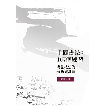 中国书法：167个练习：书法技法的分析与训练 pdf epub mobi 电子书 下载
