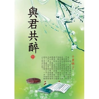 与君共醉 5(完结篇) pdf epub mobi 电子书 下载