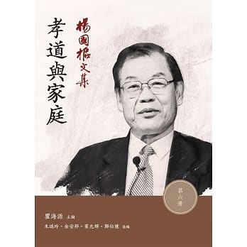 杨国枢文集 第六册：孝道与家庭 pdf epub mobi 电子书 下载