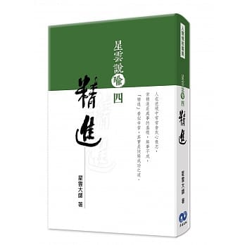 星云说喻四：精进 pdf epub mobi 电子书 下载